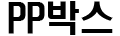 pp박스